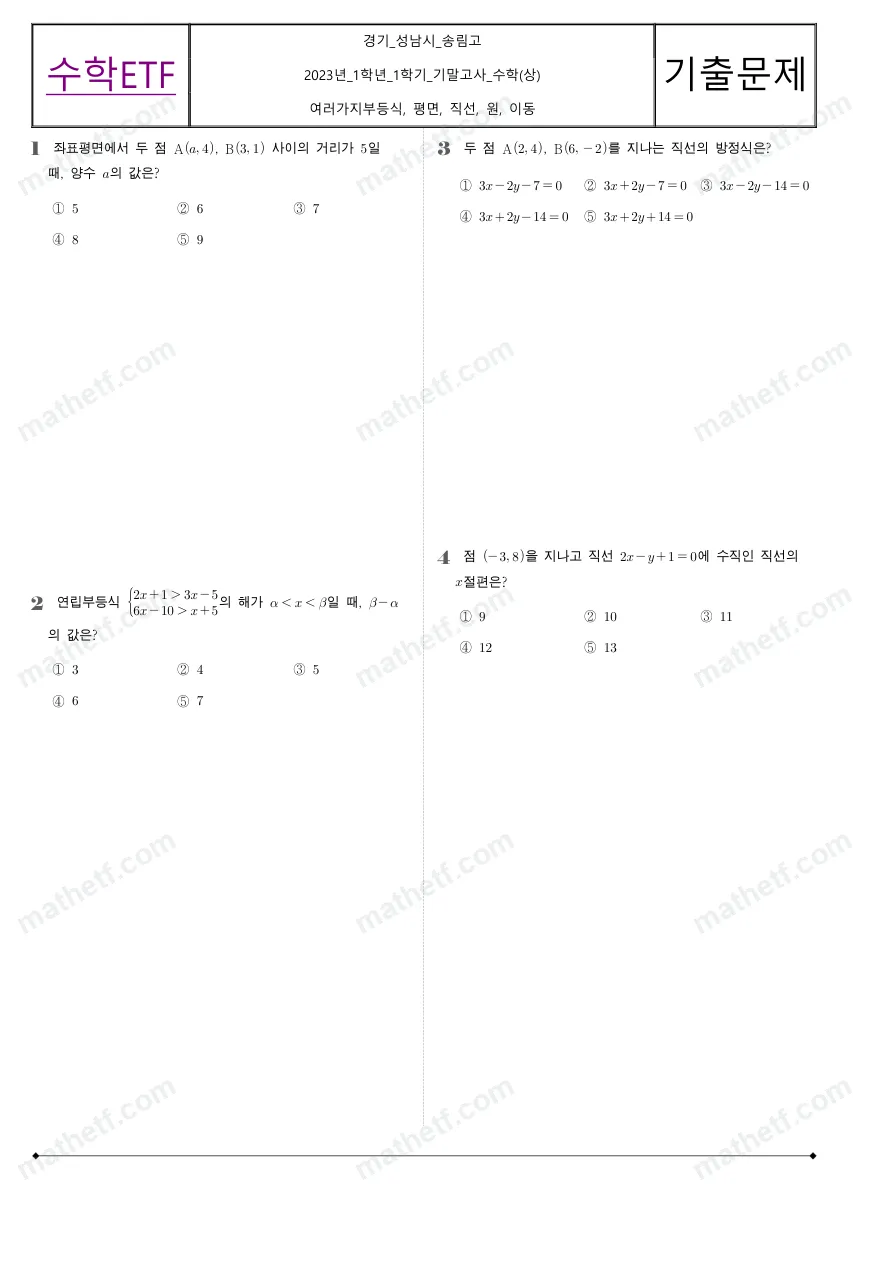 송림고등학교 2023년 1학년 1학기 기말고사 수학(상) 수학 기출문제 미리보기 1페이지