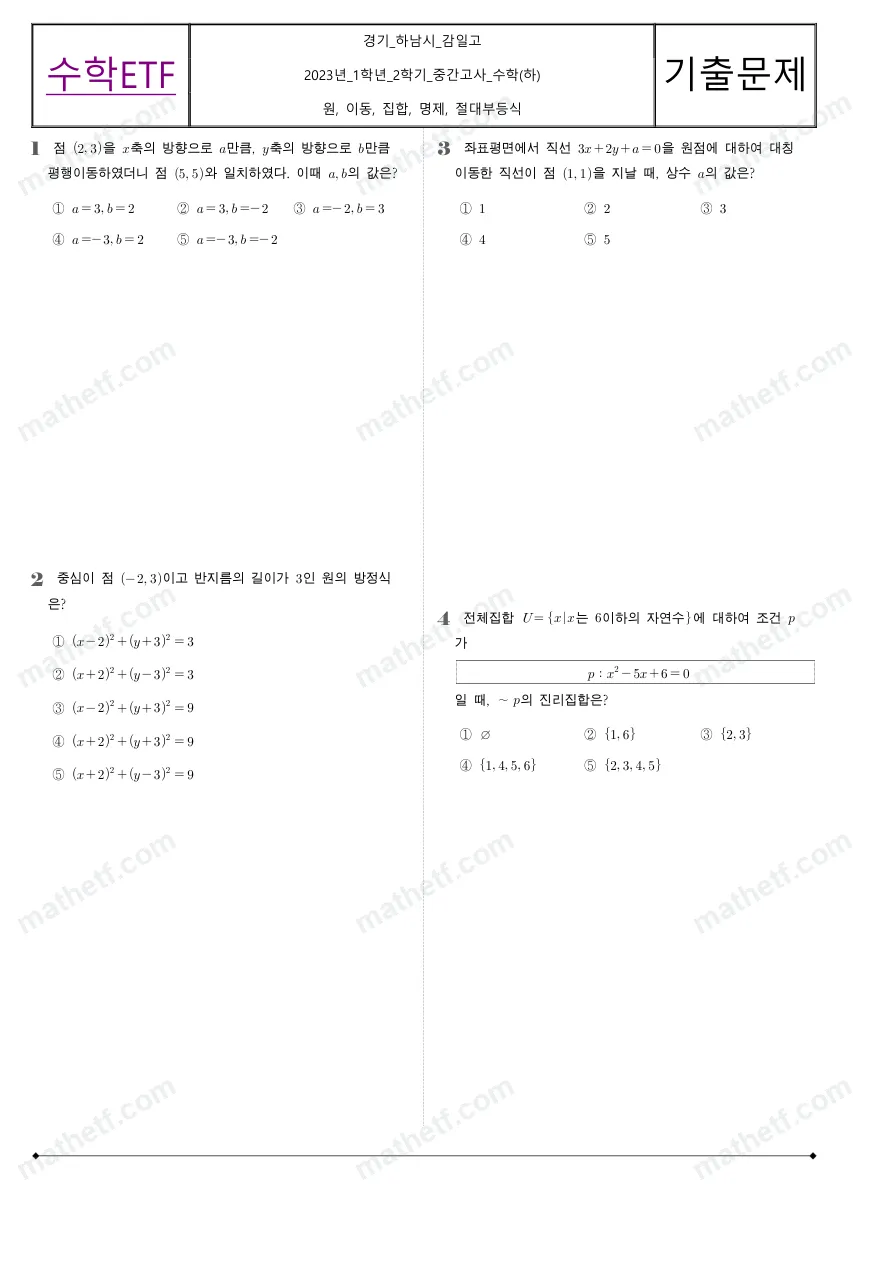 감일고등학교 2023년 1학년 2학기 중간고사 수학(하) 수학 기출문제 미리보기 1페이지