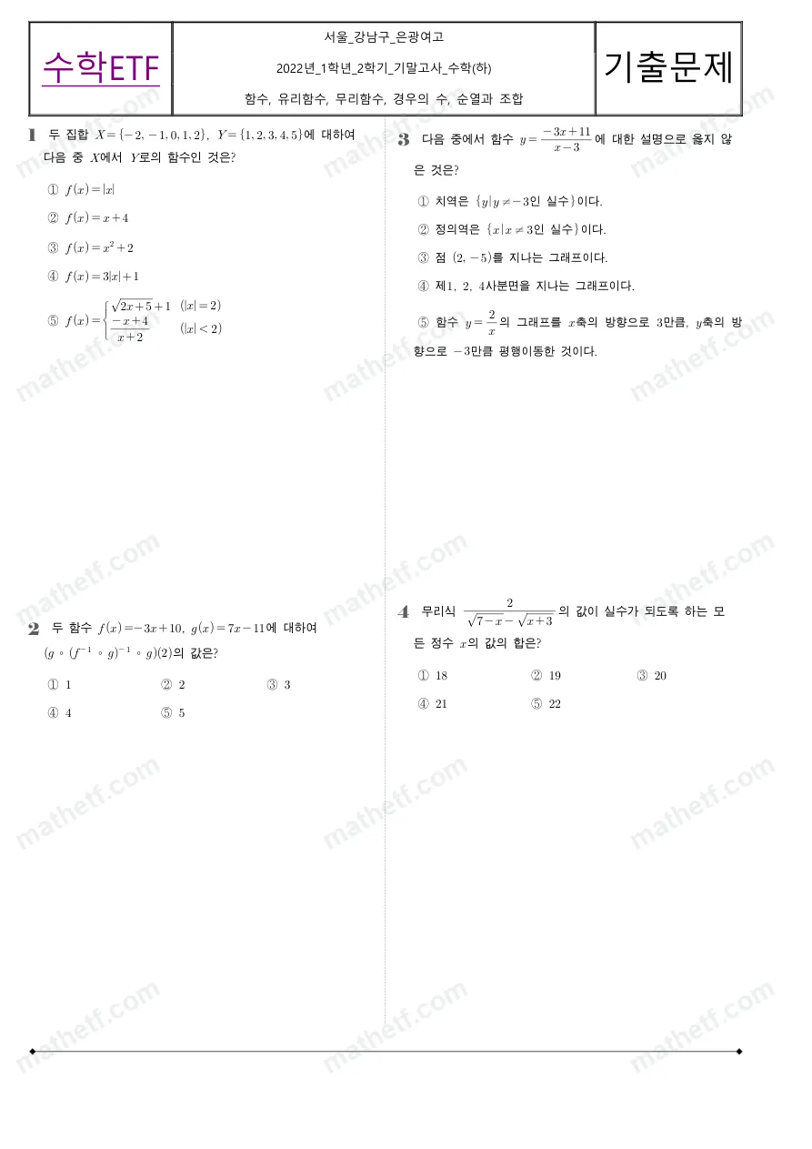 은광여자고등학교 2022년 1학년 2학기 기말고사 수학(하) 수학 기출문제 미리보기 1페이지
