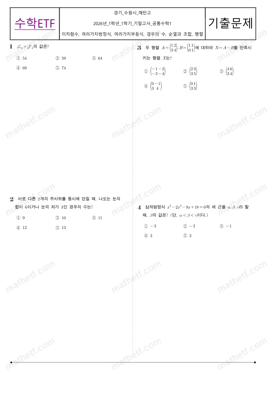 매탄고등학교 2026년 1학년 1학기 기말고사 공통수학1 수학 기출문제 미리보기 1페이지