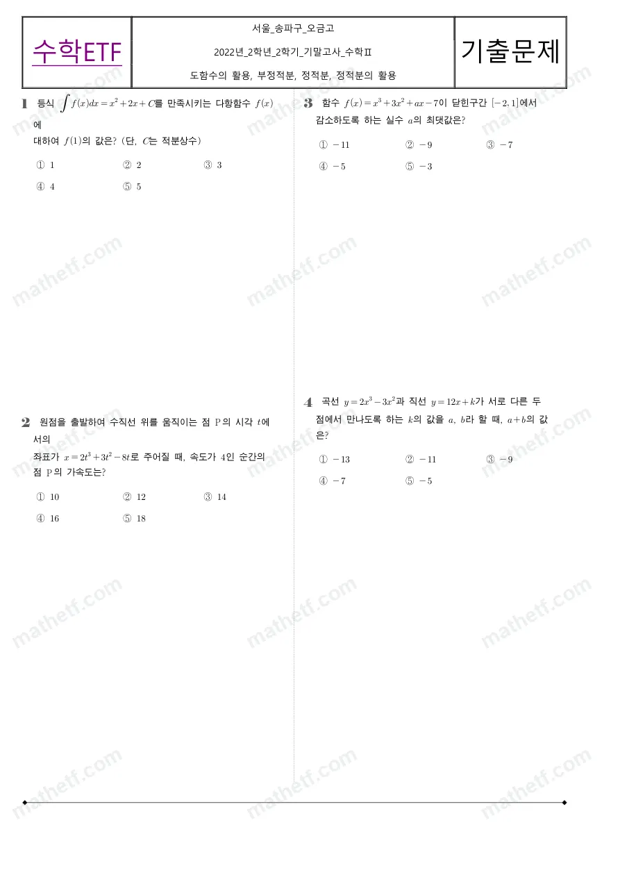 오금고등학교 2022년 2학년 2학기 기말고사 수학II 수학 기출문제 미리보기 1페이지
