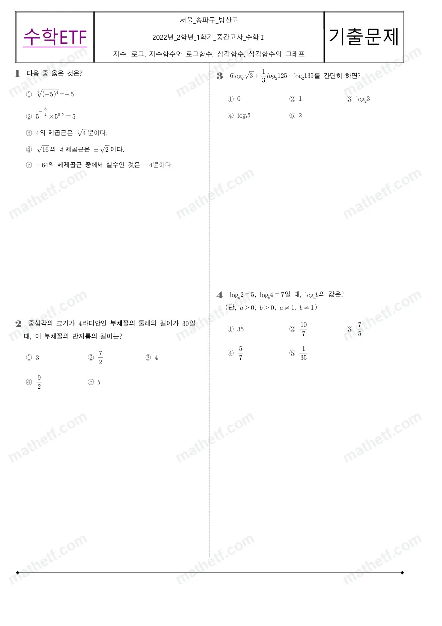 방산고등학교 2022년 2학년 1학기 중간고사 수학I 수학 기출문제 미리보기 1페이지
