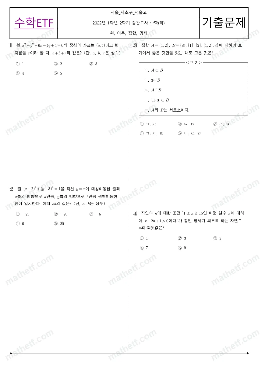 서울고등학교 2022년 1학년 2학기 중간고사 수학(하) 수학 기출문제 미리보기 1페이지