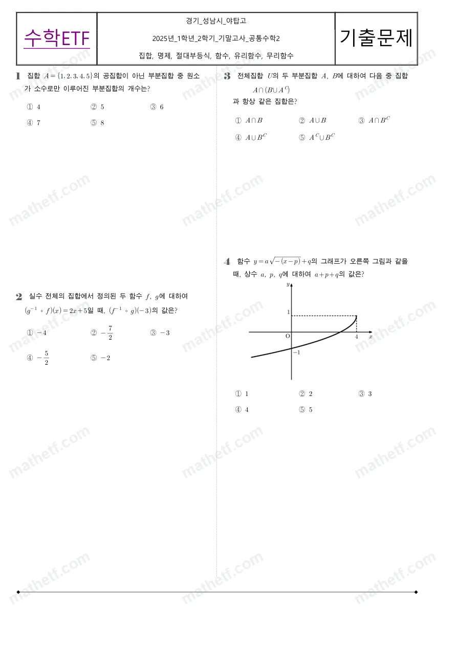 야탑고등학교 2025년 1학년 2학기 기말고사 공통수학2 수학 기출문제 미리보기 1페이지