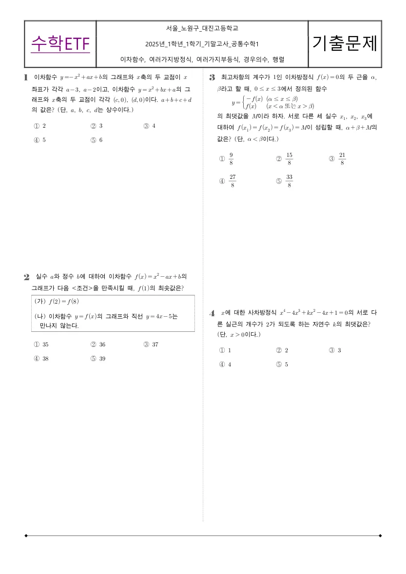 대진고등학교 2025년 1학년 1학기 기말고사 공통수학1 수학 기출문제 미리보기 1페이지