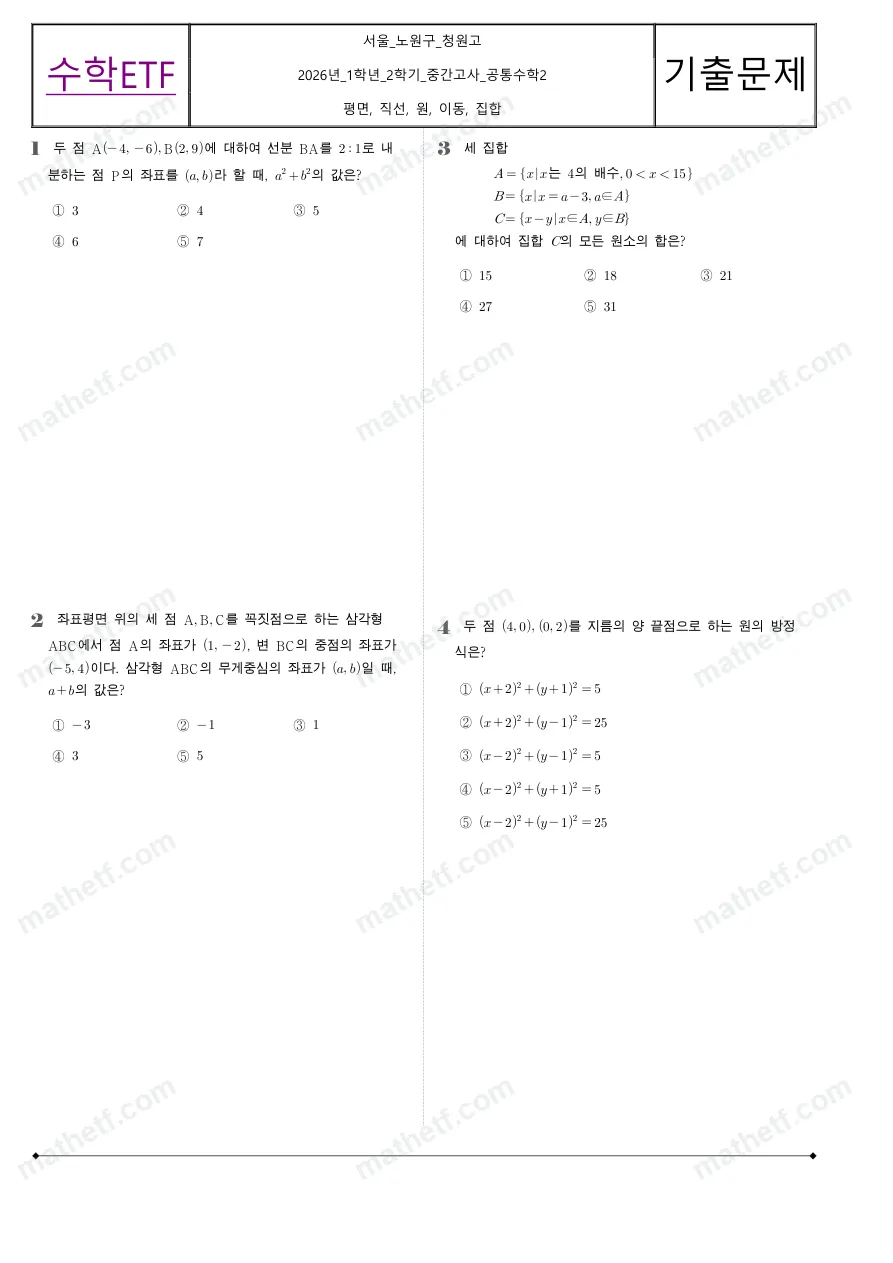 청원고등학교 2026년 1학년 2학기 중간고사 공통수학2 수학 기출문제 미리보기 1페이지