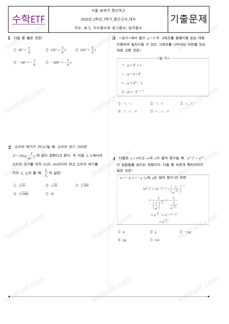 정신여자고등학교 2026년 2학년 1학기 중간고사 대수 수학 기출문제 미리보기 1페이지