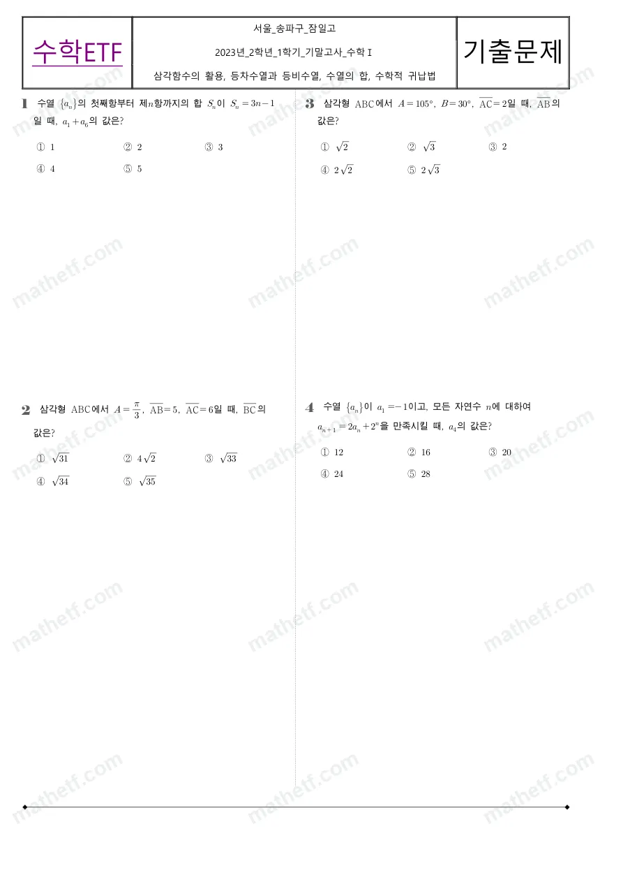 잠일고등학교 2023년 2학년 1학기 기말고사 수학I 수학 기출문제 미리보기 1페이지