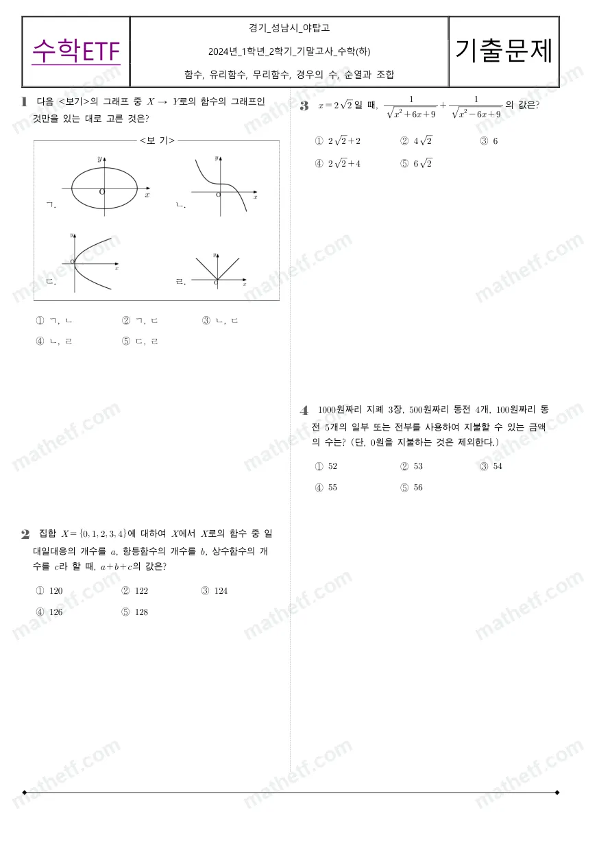 야탑고등학교 2024년 1학년 2학기 기말고사 수학(하) 수학 기출문제 미리보기 1페이지