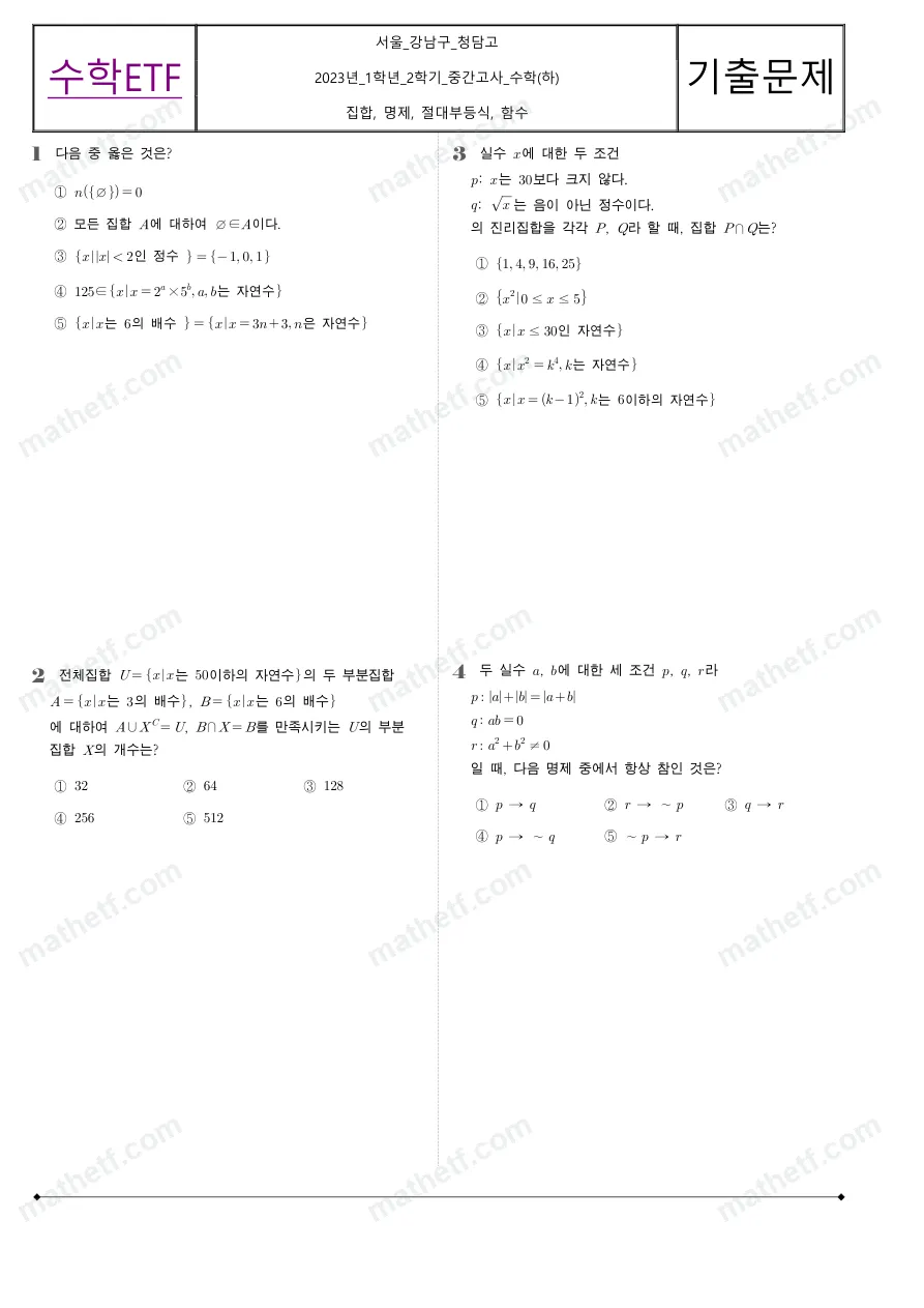 청담고등학교 2023년 1학년 2학기 중간고사 수학(하) 수학 기출문제 미리보기 1페이지