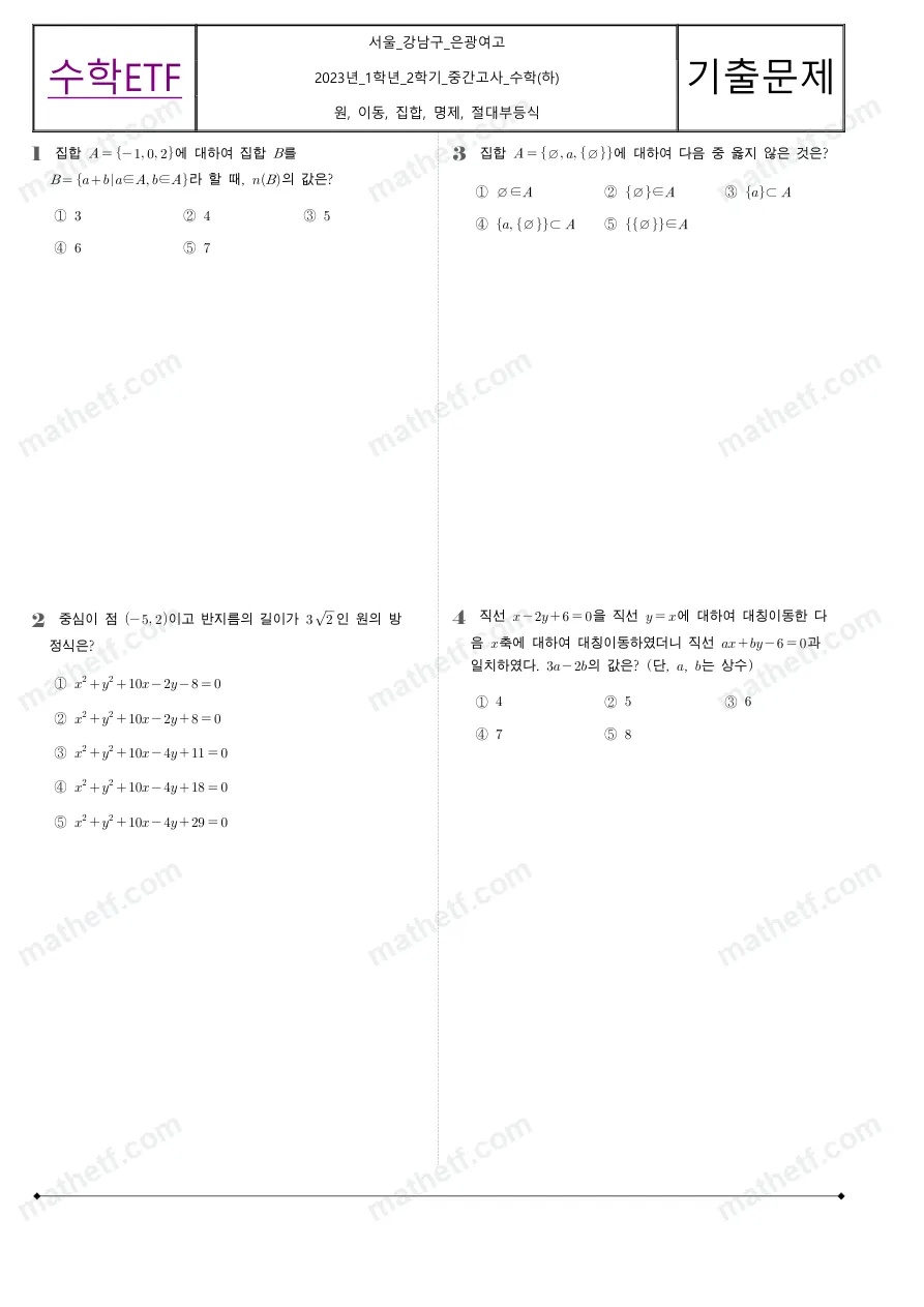 은광여자고등학교 2023년 1학년 2학기 중간고사 수학(하) 수학 기출문제 미리보기 1페이지