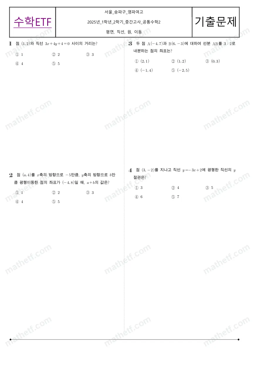 영파여자고등학교 2025년 1학년 2학기 중간고사 공통수학2 수학 기출문제 미리보기 1페이지