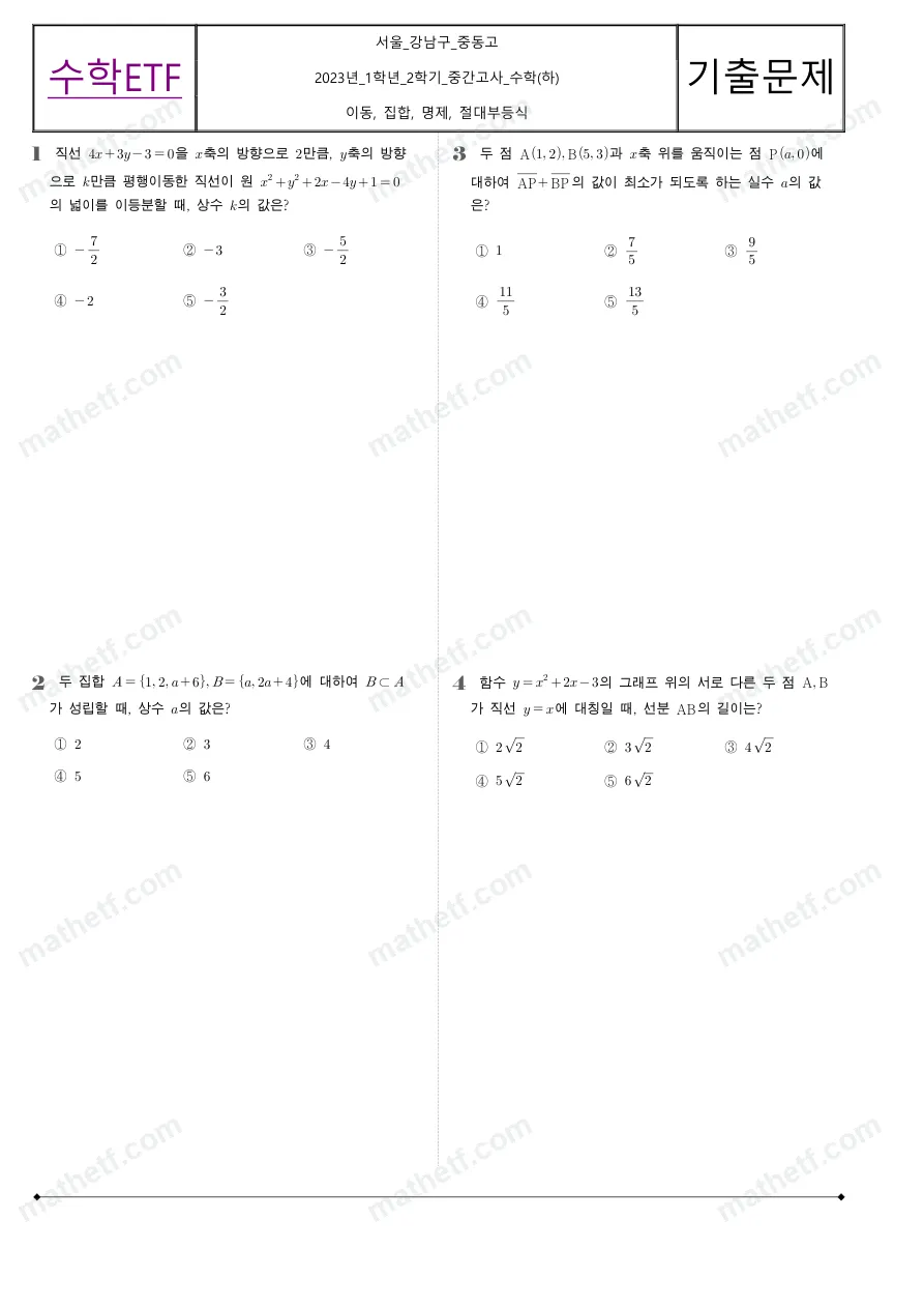 중동고등학교 2023년 1학년 2학기 중간고사 수학(하) 수학 기출문제 미리보기 1페이지