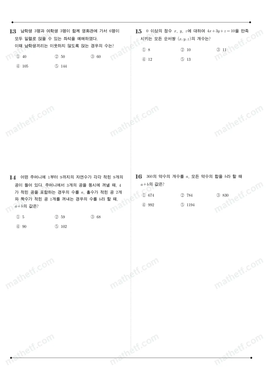 잠일고등학교 2024년 1학년 2학기 기말고사 수학(하) 수학 기출문제 미리보기 4페이지