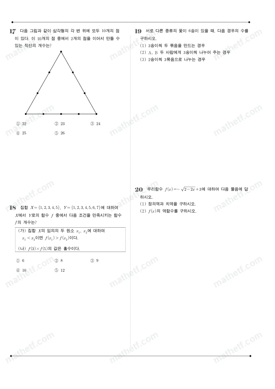 잠일고등학교 2024년 1학년 2학기 기말고사 수학(하) 수학 기출문제 미리보기 5페이지