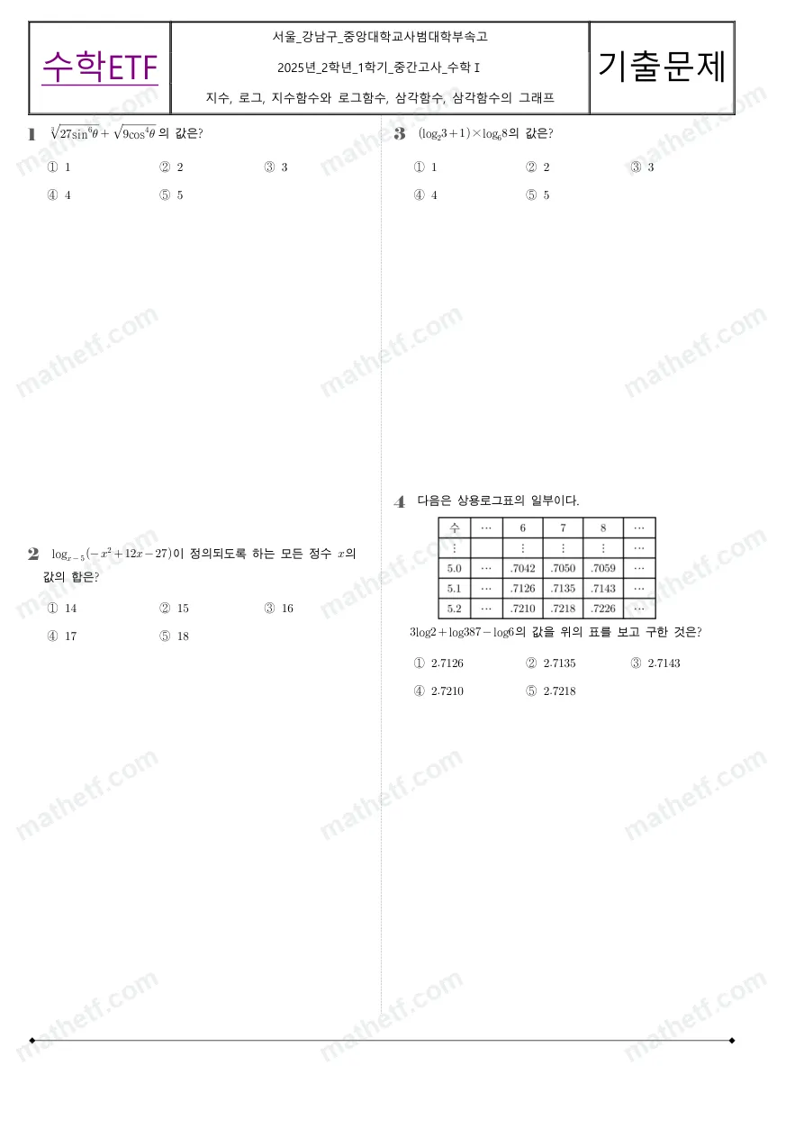 중앙대학교사범대학부속고등학교 2025년 2학년 1학기 중간고사 수학I 수학 기출문제 미리보기 1페이지