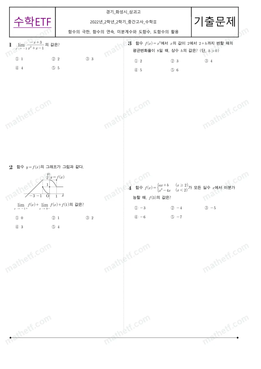 삼괴고등학교 2022년 2학년 2학기 중간고사 수학II 수학 기출문제 미리보기 1페이지