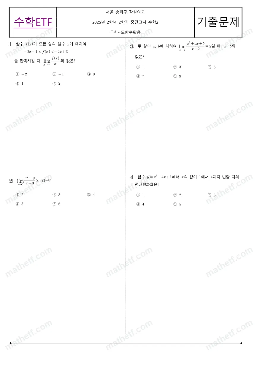 잠실여자고등학교 2025년 2학년 2학기 중간고사 수학II 수학 기출문제 미리보기 1페이지
