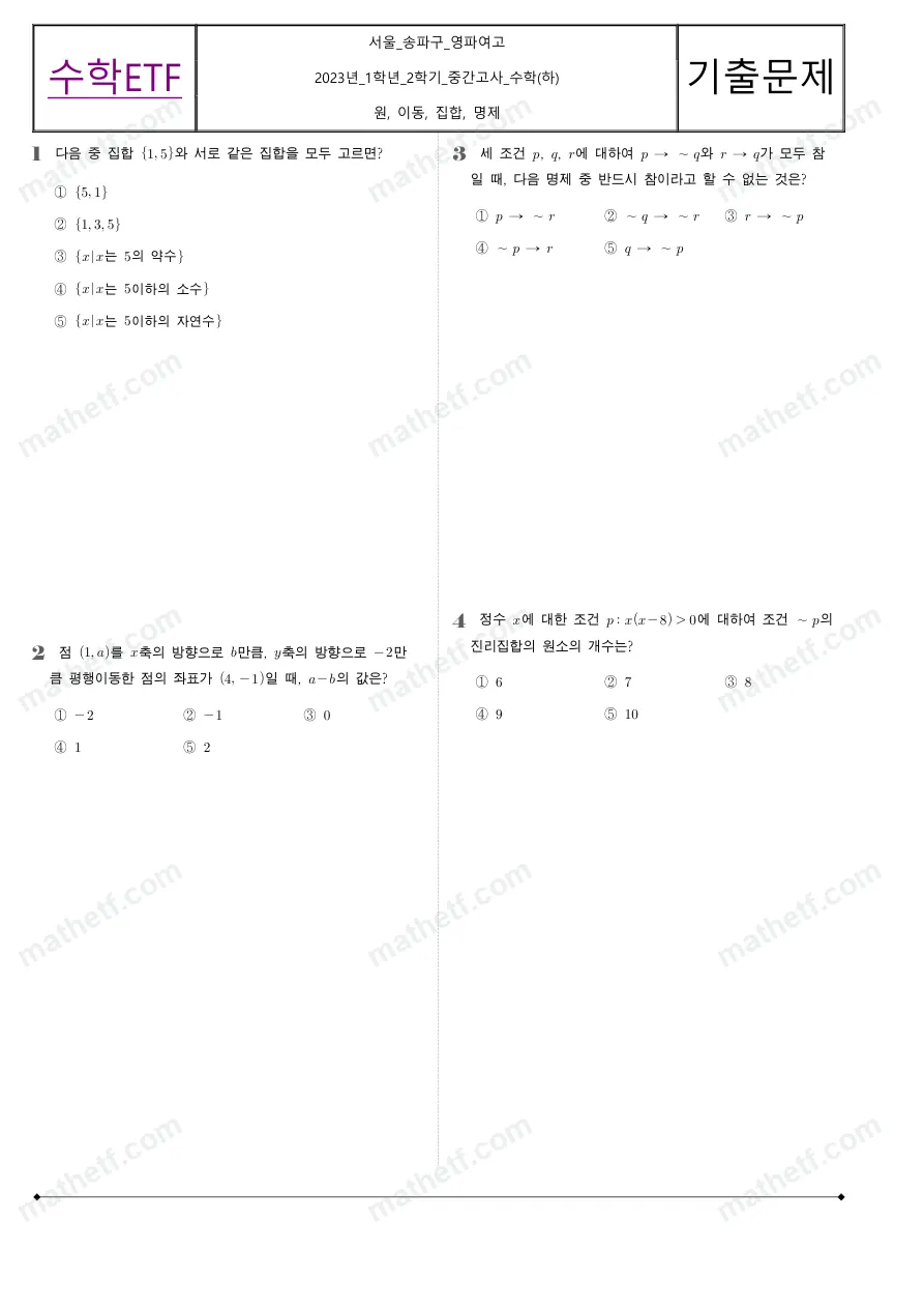 영파여자고등학교 2023년 1학년 2학기 중간고사 수학(하) 수학 기출문제 미리보기 1페이지