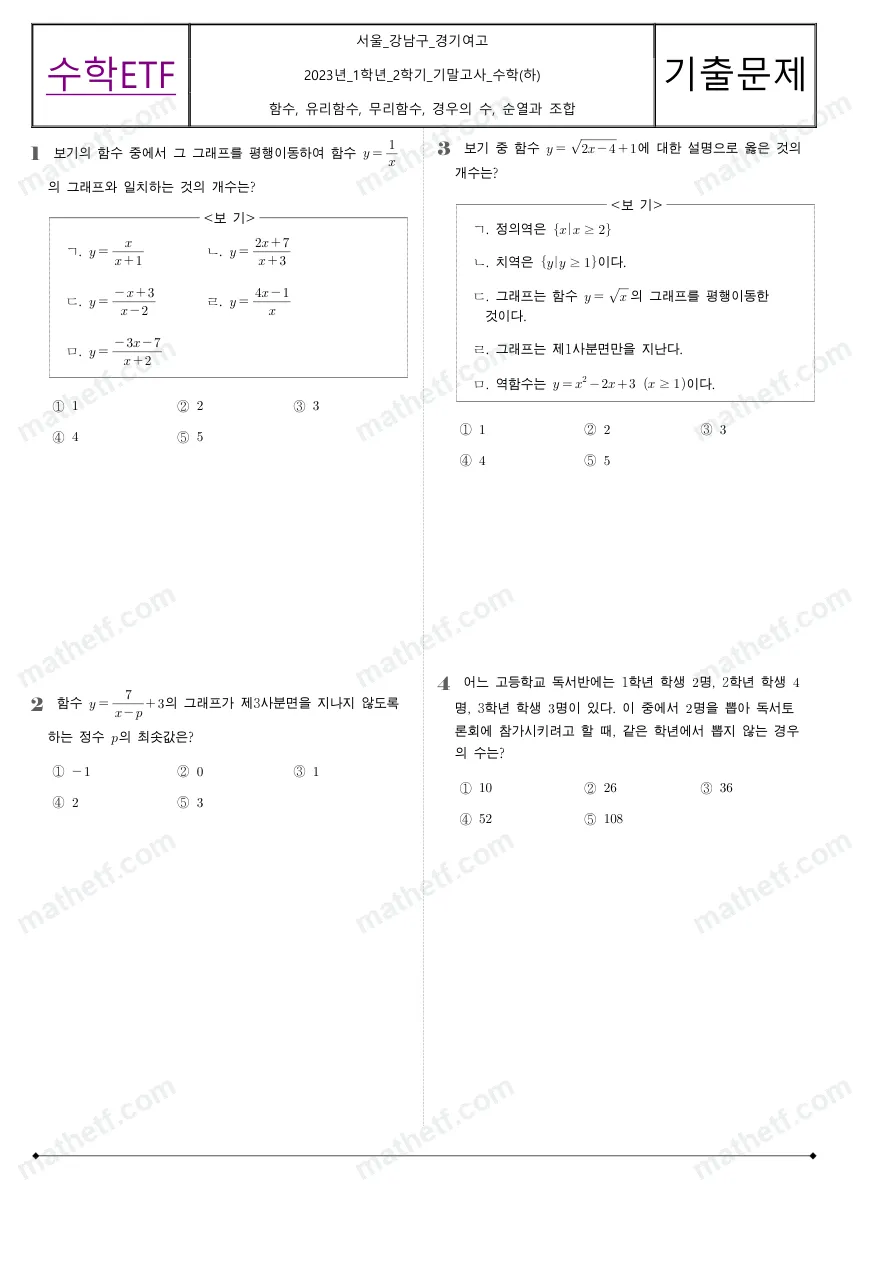 경기여자고등학교 2023년 1학년 2학기 기말고사 수학(하) 수학 기출문제 미리보기 1페이지