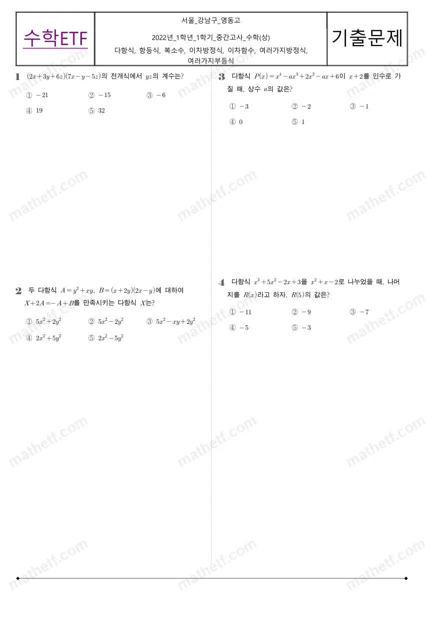 영동고등학교 2022년 1학년 1학기 중간고사 수학(상) 수학 기출문제 미리보기 1페이지