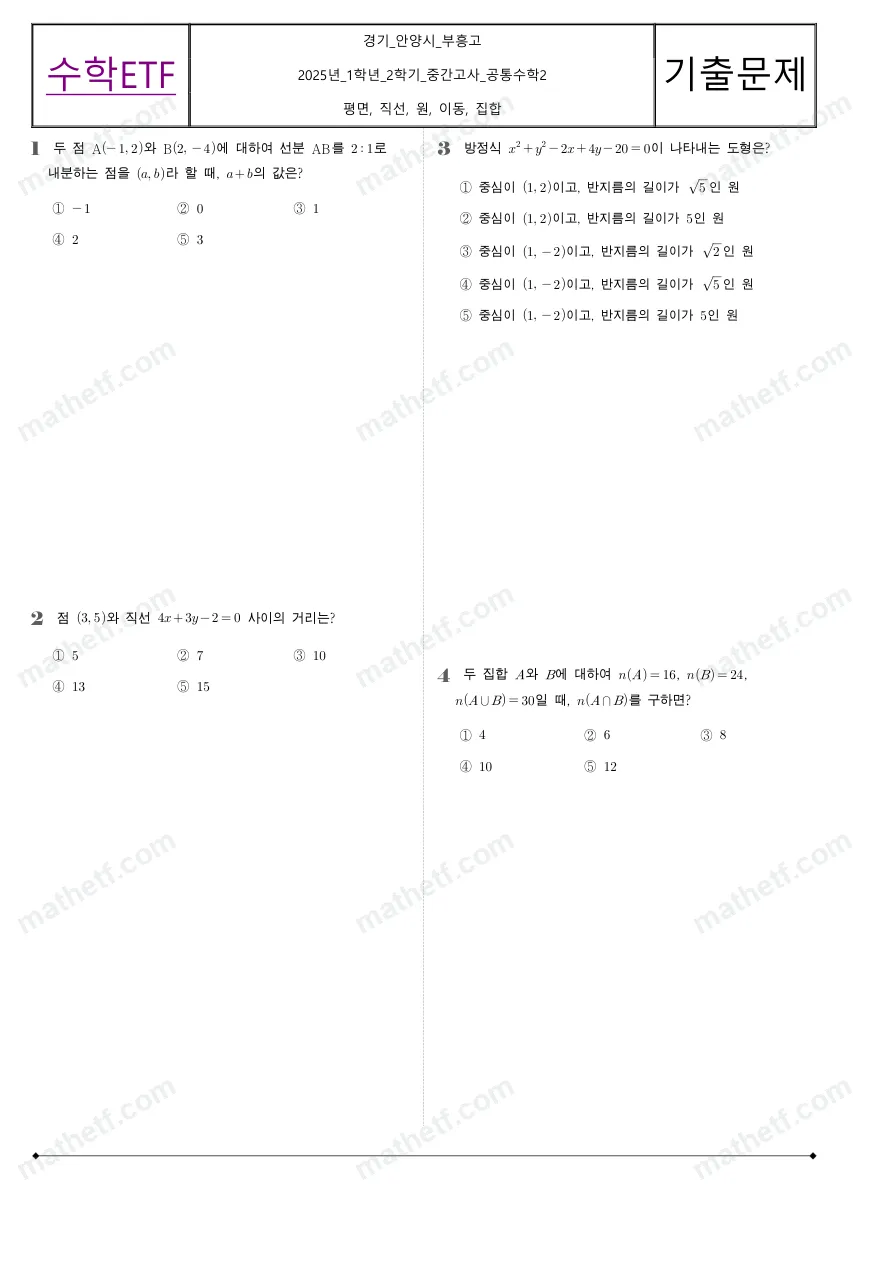 성문고등학교 2025년 1학년 2학기 중간고사 공통수학2 수학 기출문제 미리보기 1페이지