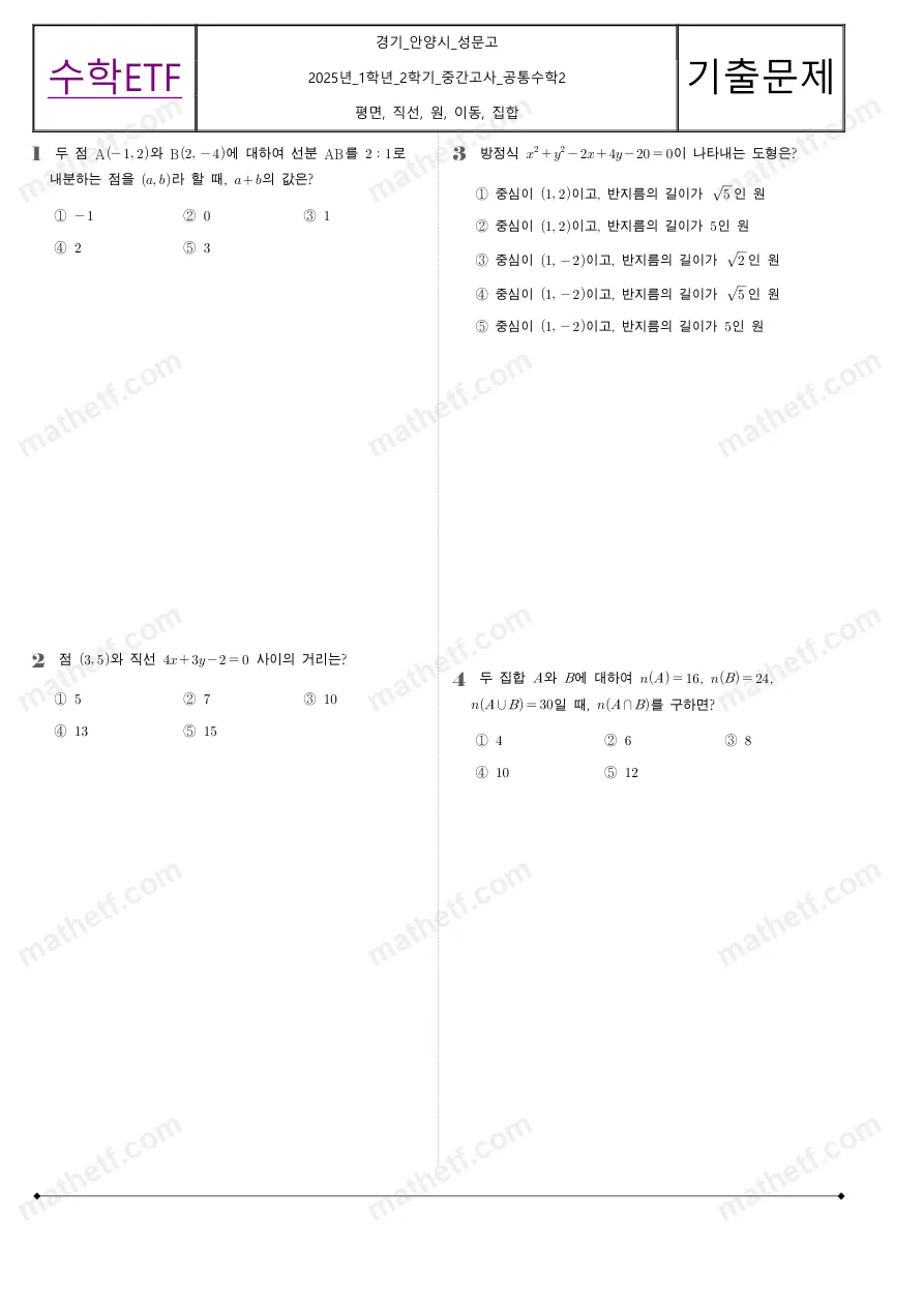 성문고등학교 2025년 1학년 2학기 중간고사 공통수학2 수학 기출문제 미리보기 1페이지