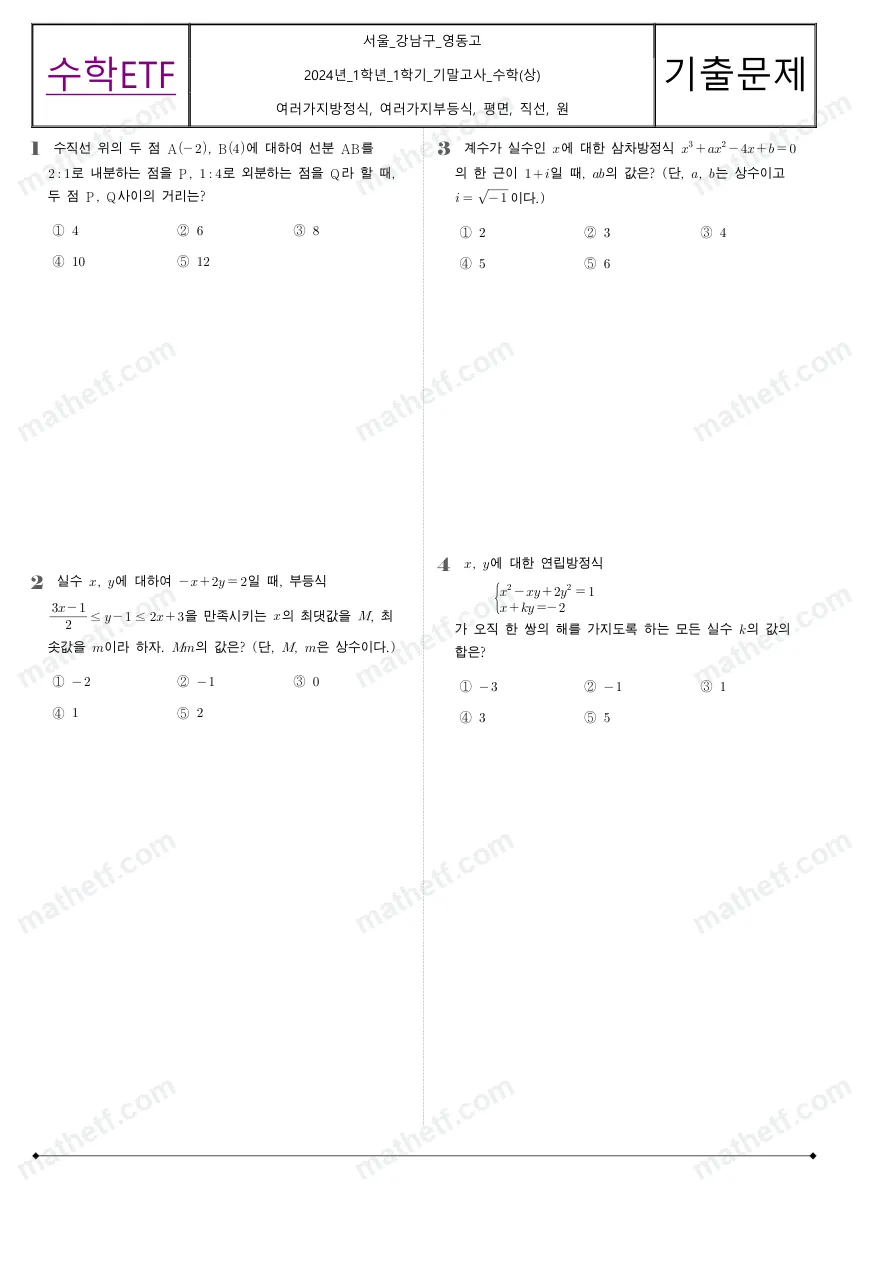 영동고등학교 2024년 1학년 1학기 기말고사 수학(상) 수학 기출문제 미리보기 1페이지