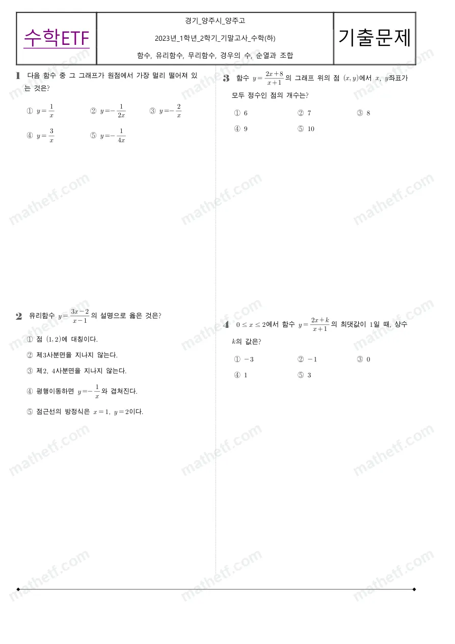 양주고등학교 2023년 1학년 2학기 기말고사 수학(하) 수학 기출문제 미리보기 1페이지