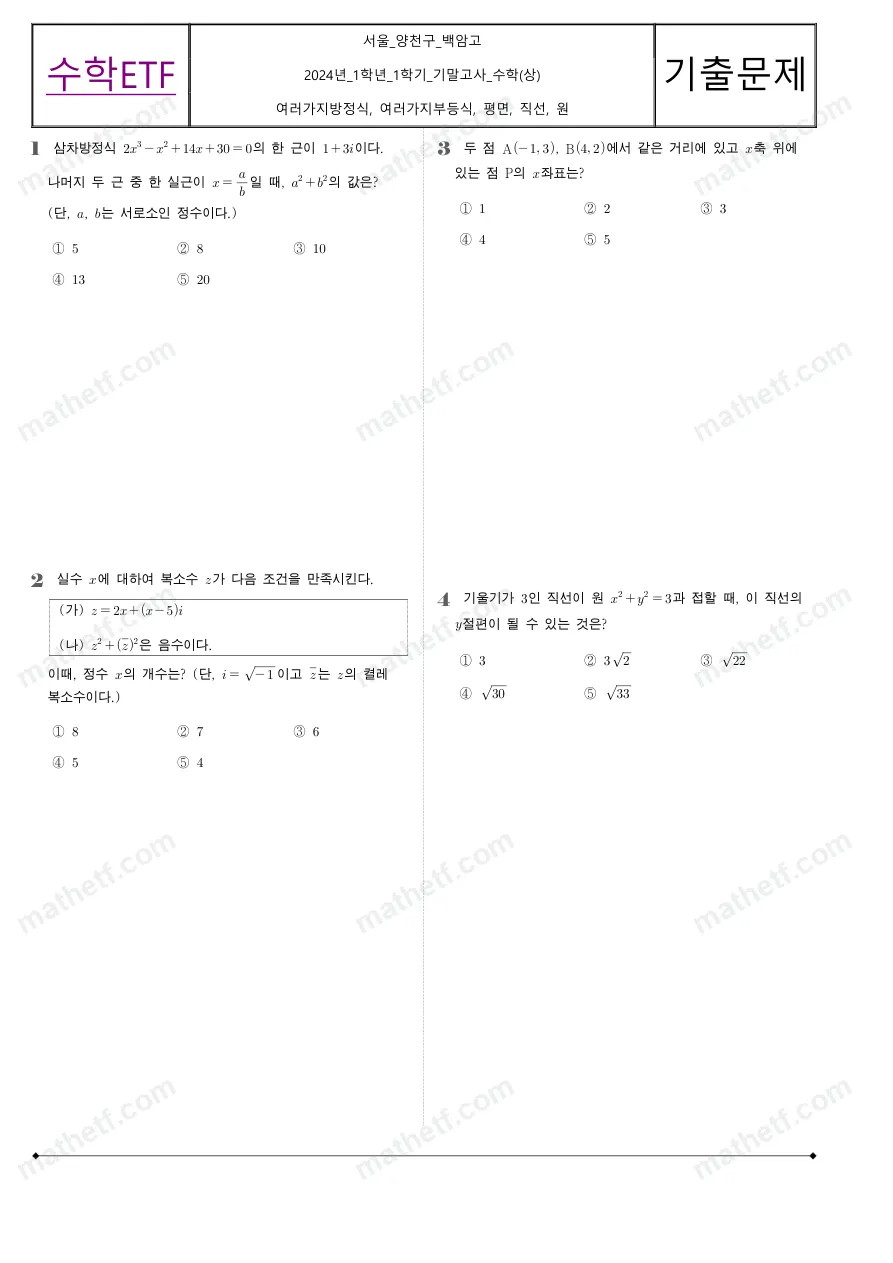 백암고등학교 2024년 1학년 1학기 기말고사 수학(상) 수학 기출문제 미리보기 1페이지