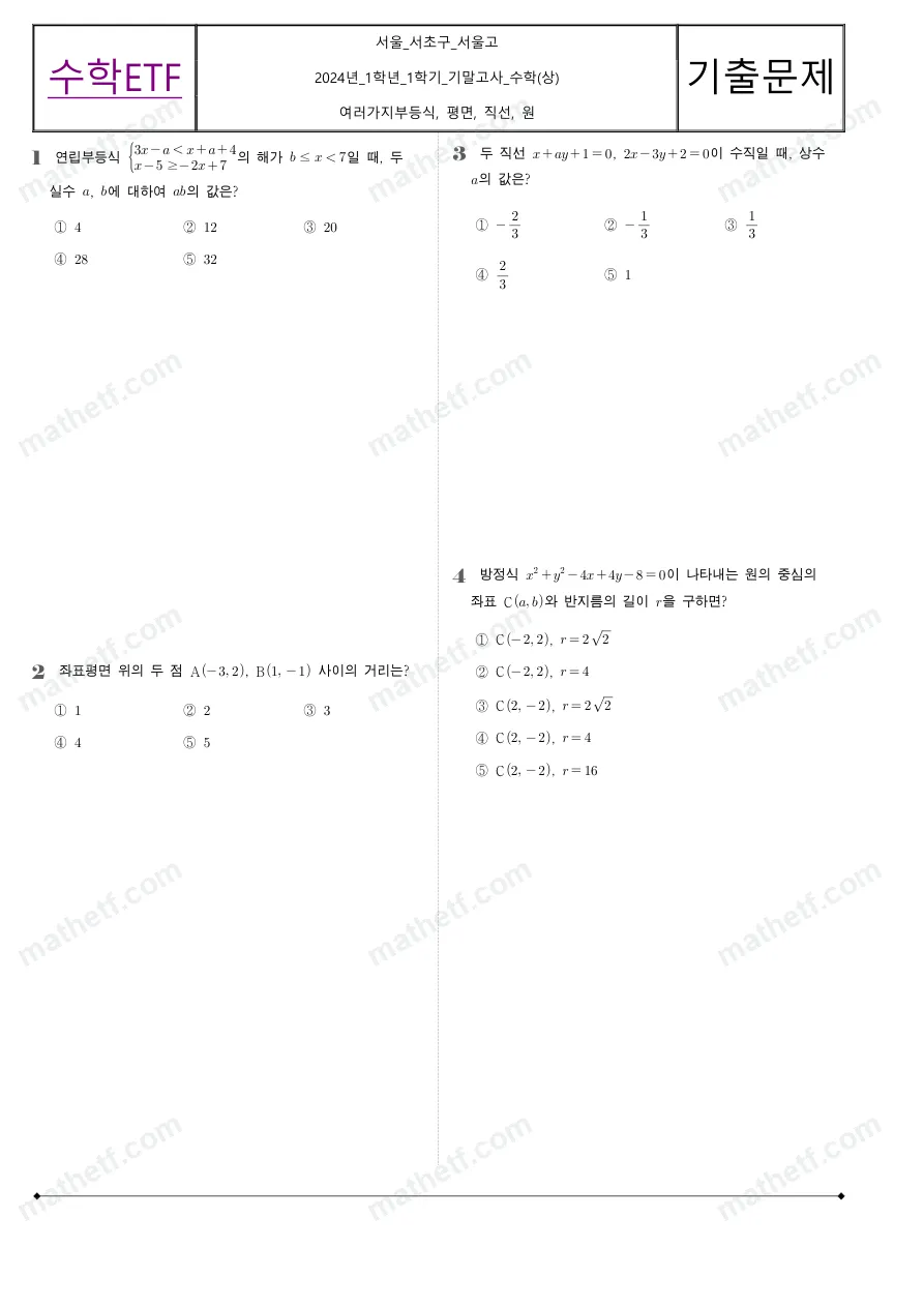 서울고등학교 2024년 1학년 1학기 기말고사 수학(상) 수학 기출문제 미리보기 1페이지