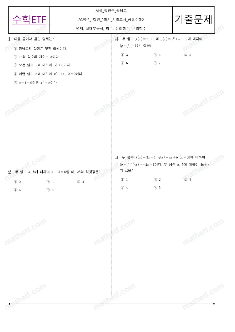 광남고등학교 2025년 1학년 2학기 기말고사 공통수학2 수학 기출문제 미리보기 1페이지