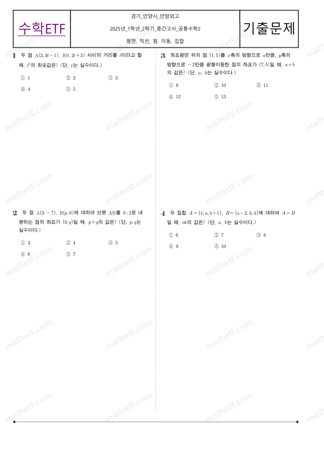 안양외국어고등학교 2025년 1학년 2학기 중간고사 공통수학2 수학 기출문제 미리보기 1페이지
