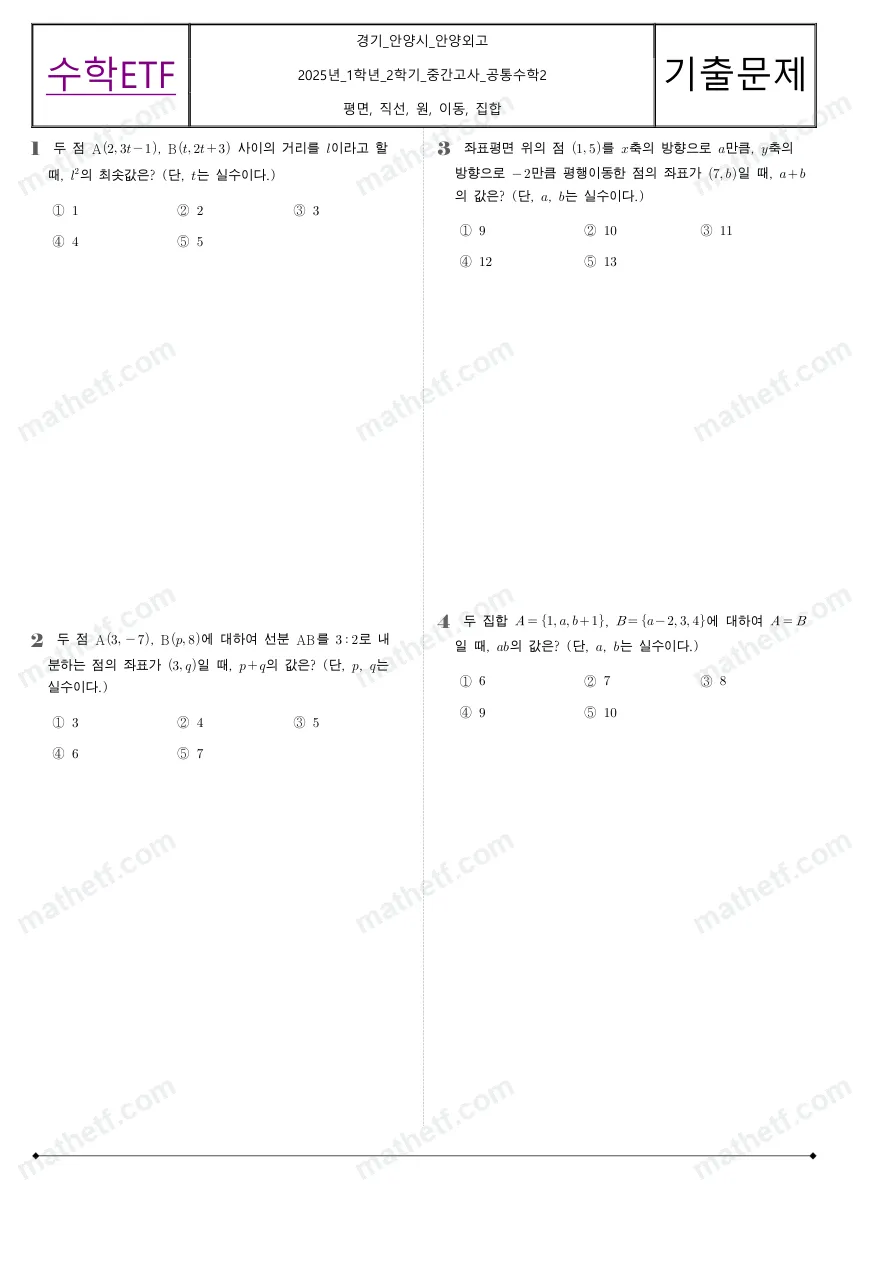 안양외국어고등학교 2025년 1학년 2학기 중간고사 공통수학2 수학 기출문제 미리보기 1페이지