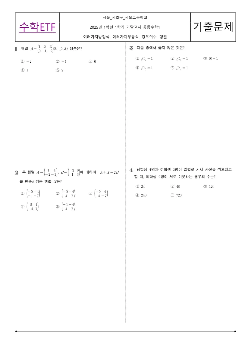 서울고등학교 2025년 1학년 1학기 기말고사 공통수학1 수학 기출문제 미리보기 1페이지