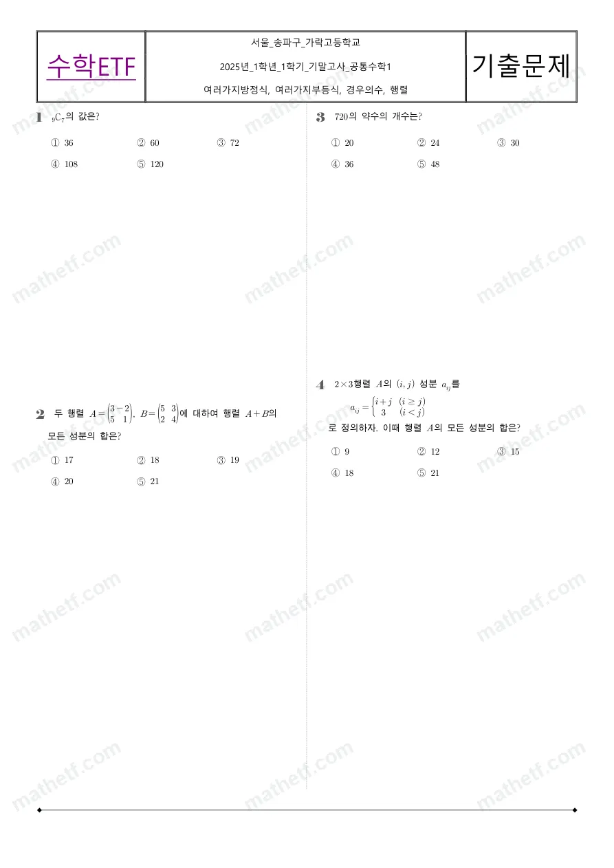 가락고등학교 2025년 1학년 1학기 기말고사 공통수학1 수학 기출문제 미리보기 1페이지