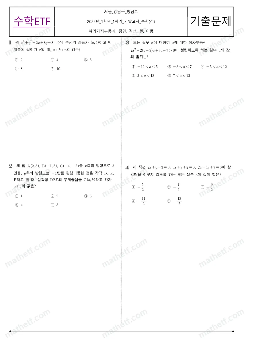 청담고등학교 2022년 1학년 1학기 기말고사 수학(상) 수학 기출문제 미리보기 1페이지