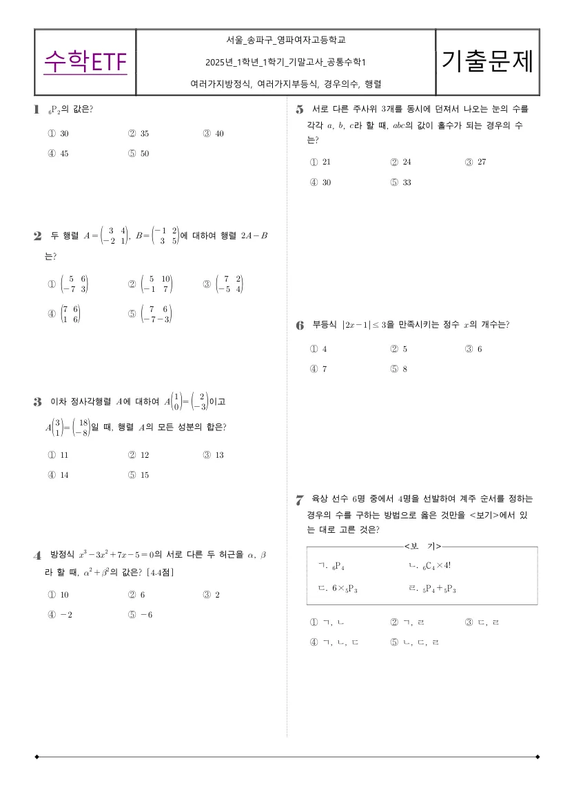 영파여자고등학교 2025년 1학년 1학기 기말고사 공통수학1 수학 기출문제 미리보기 1페이지
