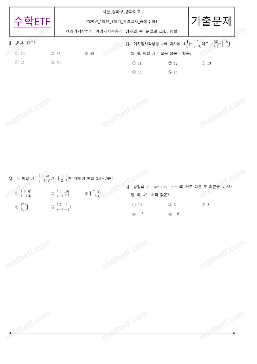 영파여자고등학교 2025년 1학년 1학기 기말고사 공통수학1 수학 기출문제 미리보기 1페이지