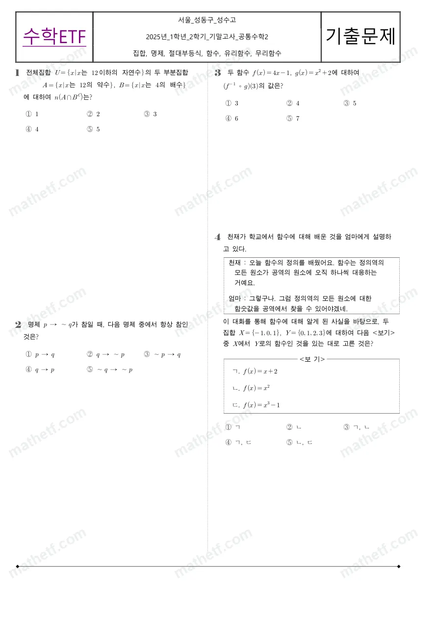 성수고등학교 2025년 1학년 2학기 기말고사 공통수학2 수학 기출문제 미리보기 1페이지