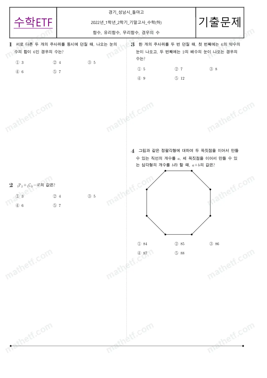 돌마고등학교 2022년 1학년 2학기 기말고사 수학(하) 수학 기출문제 미리보기 1페이지
