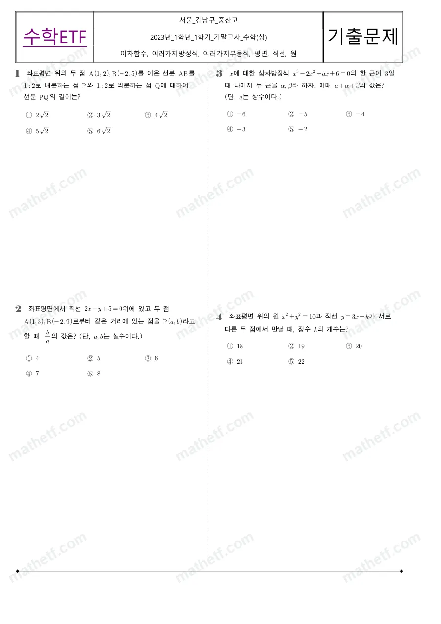 중산고등학교 2023년 1학년 1학기 기말고사 수학(상) 수학 기출문제 미리보기 1페이지