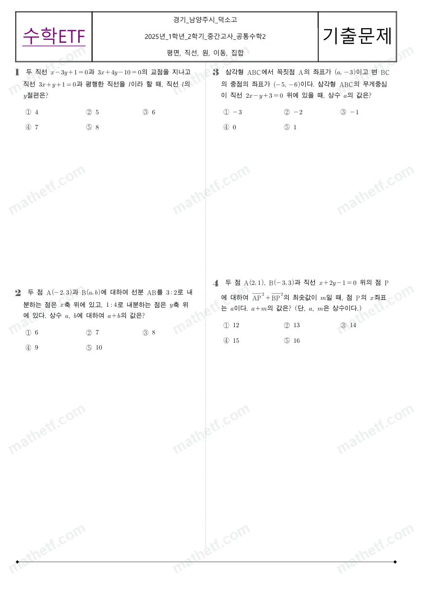 덕소고등학교 2025년 1학년 2학기 중간고사 공통수학2 수학 기출문제 미리보기 1페이지
