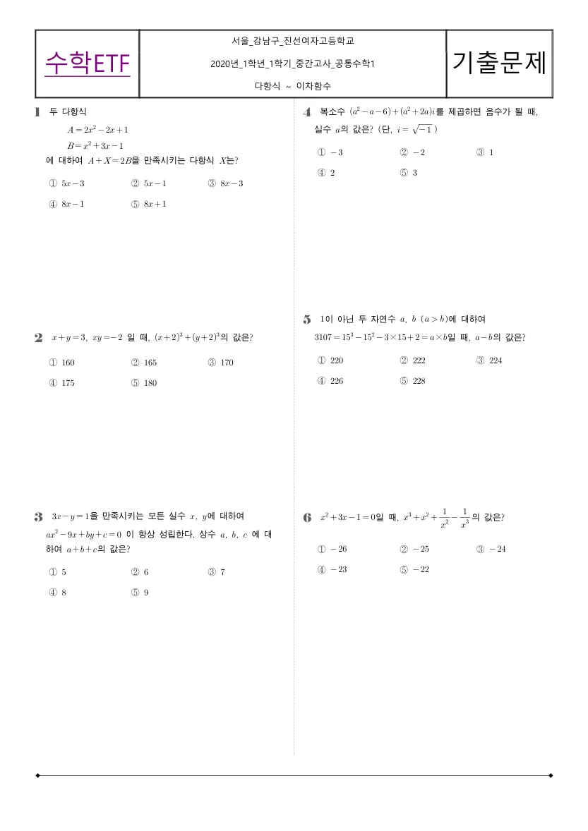진선여자고등학교 2020년 1학년 1학기 중간고사 공통수학1 수학 기출문제 미리보기 1페이지