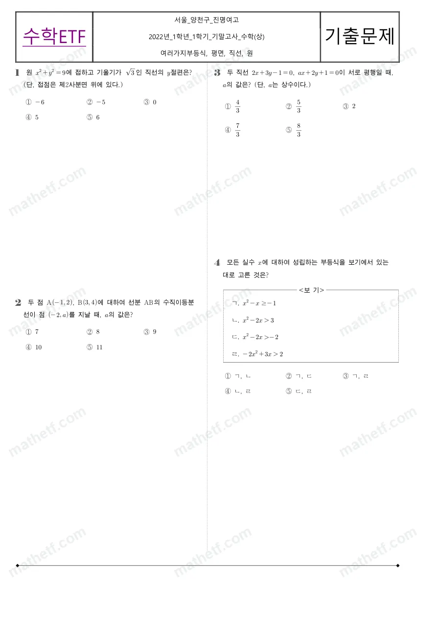 진명여자고등학교 2022년 1학년 1학기 기말고사 수학(상) 수학 기출문제 미리보기 1페이지