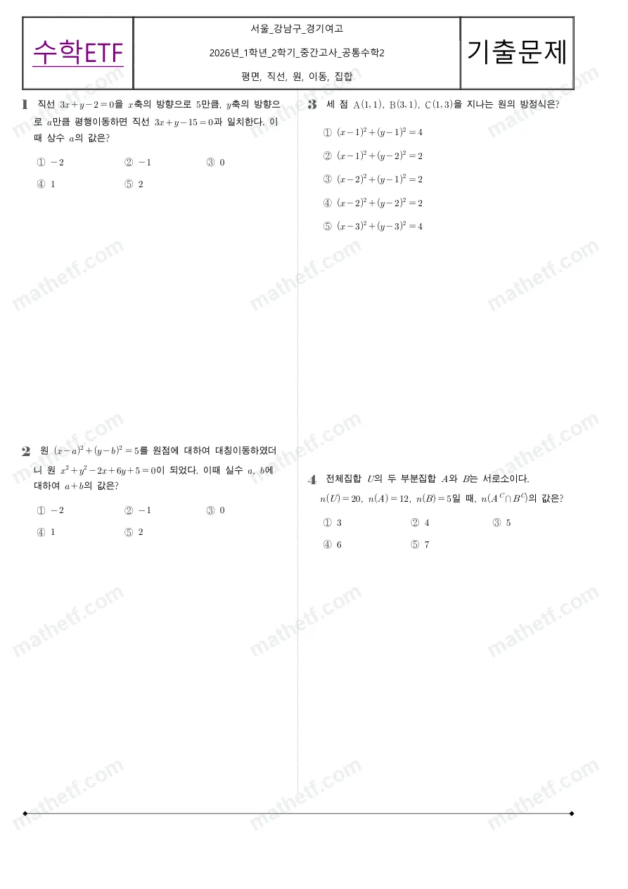 경기여자고등학교 2026년 1학년 2학기 중간고사 공통수학2 수학 기출문제 미리보기 1페이지