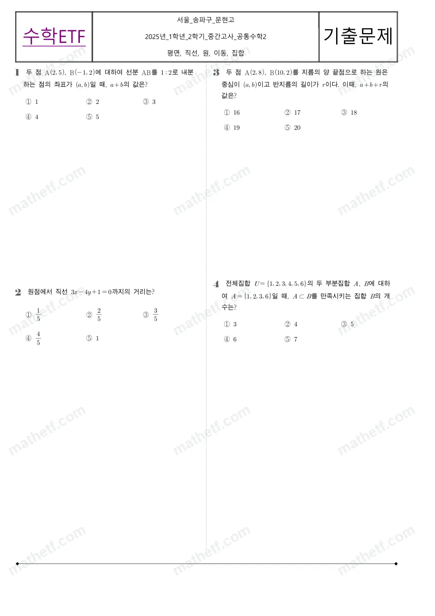 문현고등학교 2025년 1학년 2학기 중간고사 공통수학2 수학 기출문제 미리보기 1페이지
