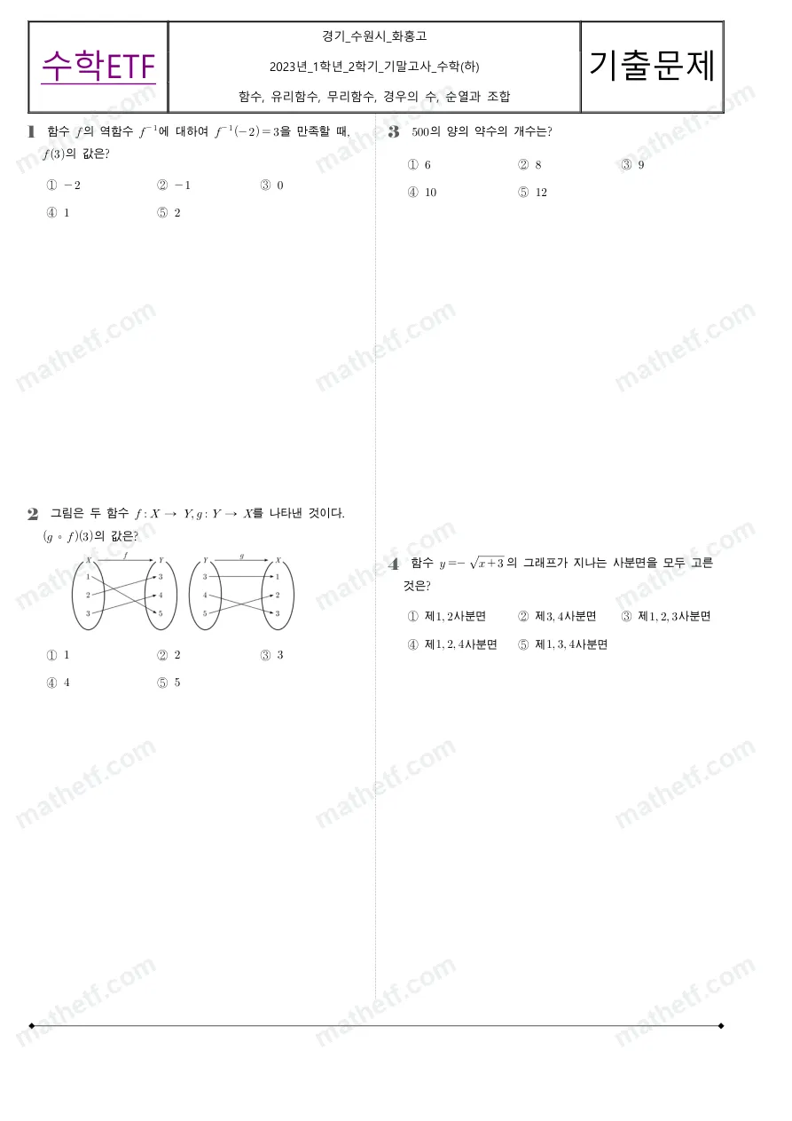 화홍고등학교 2023년 1학년 2학기 기말고사 수학(하) 수학 기출문제 미리보기 1페이지