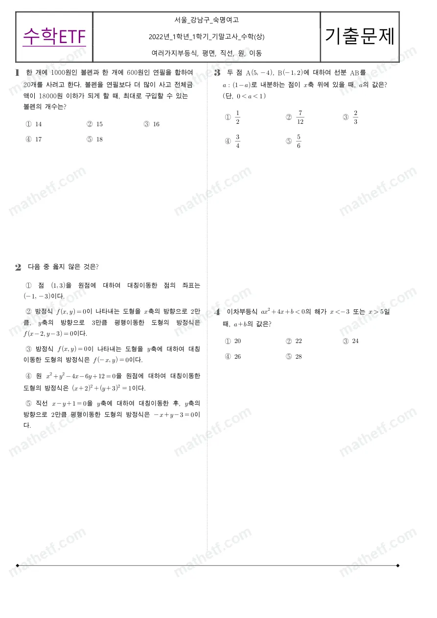 숙명여자고등학교 2022년 1학년 1학기 기말고사 수학(상) 수학 기출문제 미리보기 1페이지