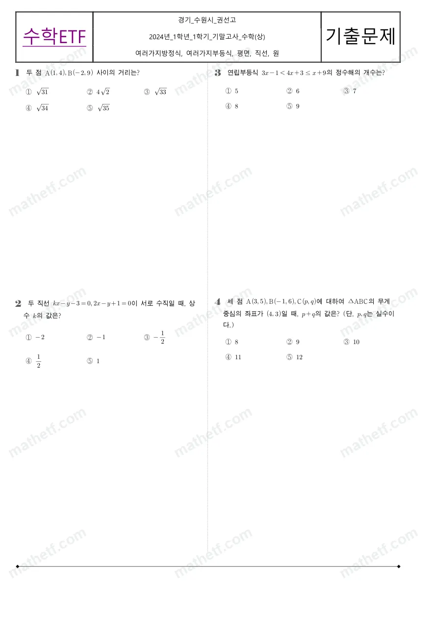 권선고등학교 2024년 1학년 1학기 기말고사 수학(상) 수학 기출문제 미리보기 1페이지